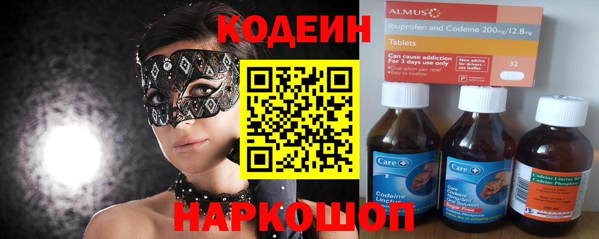 Кодеин Purple Drank  Кодеин Purple Drank  Полысаево  Вход с VPN 